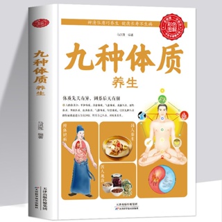 下殺 圖解彩圖九種體質養生大全國學精粹養生保健祛病家庭中醫養生書籍-致青春-