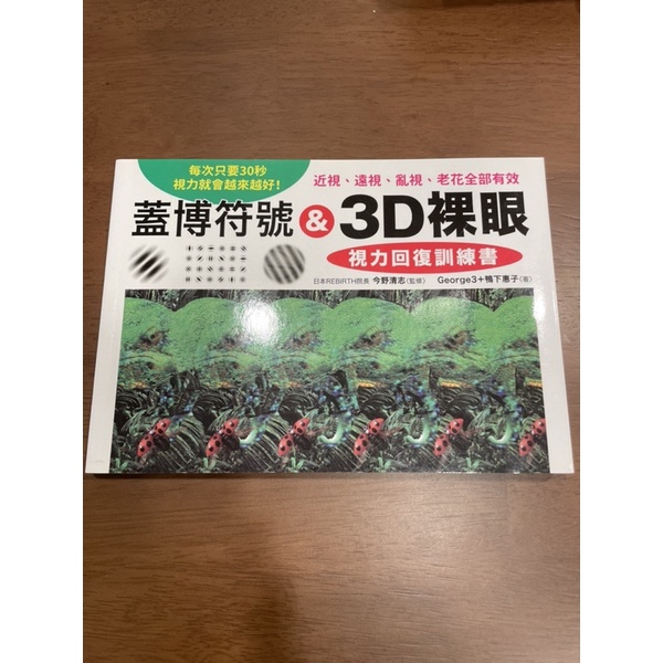 蓋博符號&amp;3D裸眼 視力回復訓練書