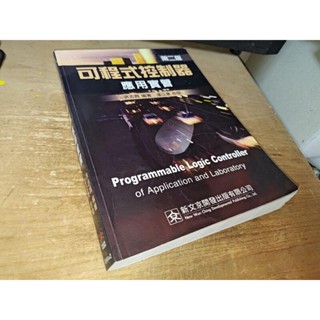 可程式控制器應用與實習 2009年二版 洪志育 新文京 9575125045 有劃記 3F上 二手書