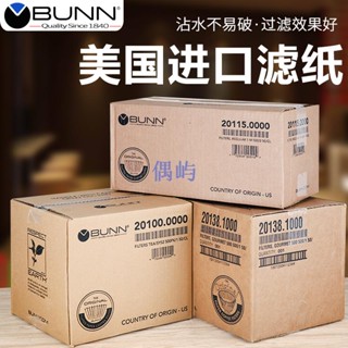 美國BUNN咖啡濾紙煮茶機濾紙茶咖機商用美式咖啡機萃茶機用過濾紙 偶嶼