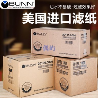 美國BUNN咖啡濾紙煮茶機濾紙茶咖機商用美式咖啡機萃茶機用過濾紙 偶屿