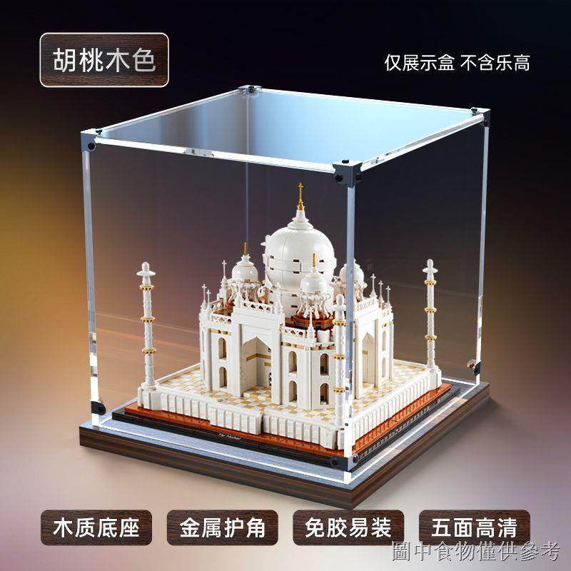 熱銷亞克力展示盒適用樂高21056泰姬陵印度建築系列木質底透明收納盒