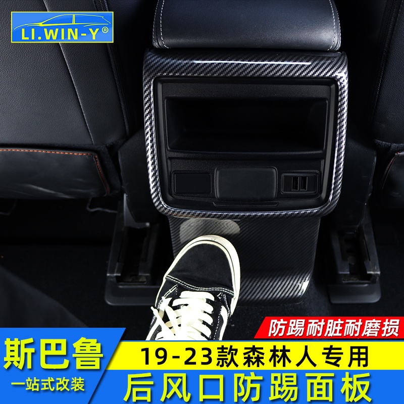 Subaru 19-23款forester 座椅防踢墊碳纖紋內飾改裝風口防踢板