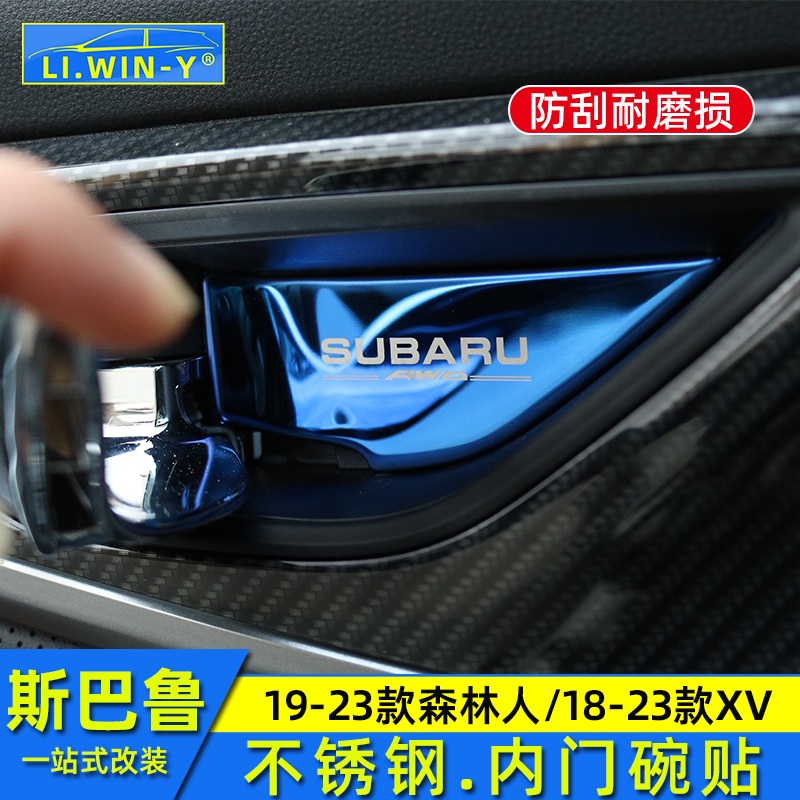 Subaru 19-23款forester 18-23XV 內門碗貼門碗貼內飾改裝拉手