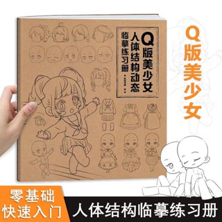 全新Q版美少女人體結構動態臨摹練習冊 漫畫手繪描摹本 動漫插畫教程-致青春