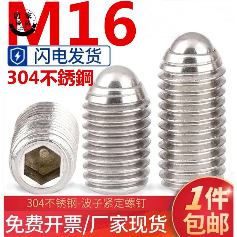 🚚工廠直銷💯（M16）304不鏽鋼波珠定位珠波子波仔螺絲內六角鋼珠緊定彈簧球頭柱塞M16tk360