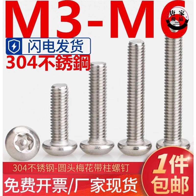 🚚工廠直銷💯（M3-M6）304不鏽鋼圓頭內梅花螺絲盤頭帶針防拆螺釘帶柱防盜螺栓M3M4M5M6tk953