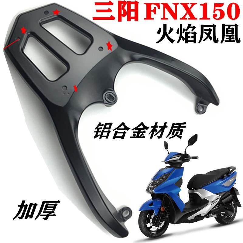 FNX機車適配三陽FNX150尾箱支架後貨架火焰鳳凰鋁合金尾翼貨架