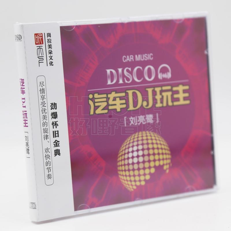 聽天下唱片 劉亮鷺 汽車DJ車主 DSD 1CD勁爆懷舊金曲發燒碟