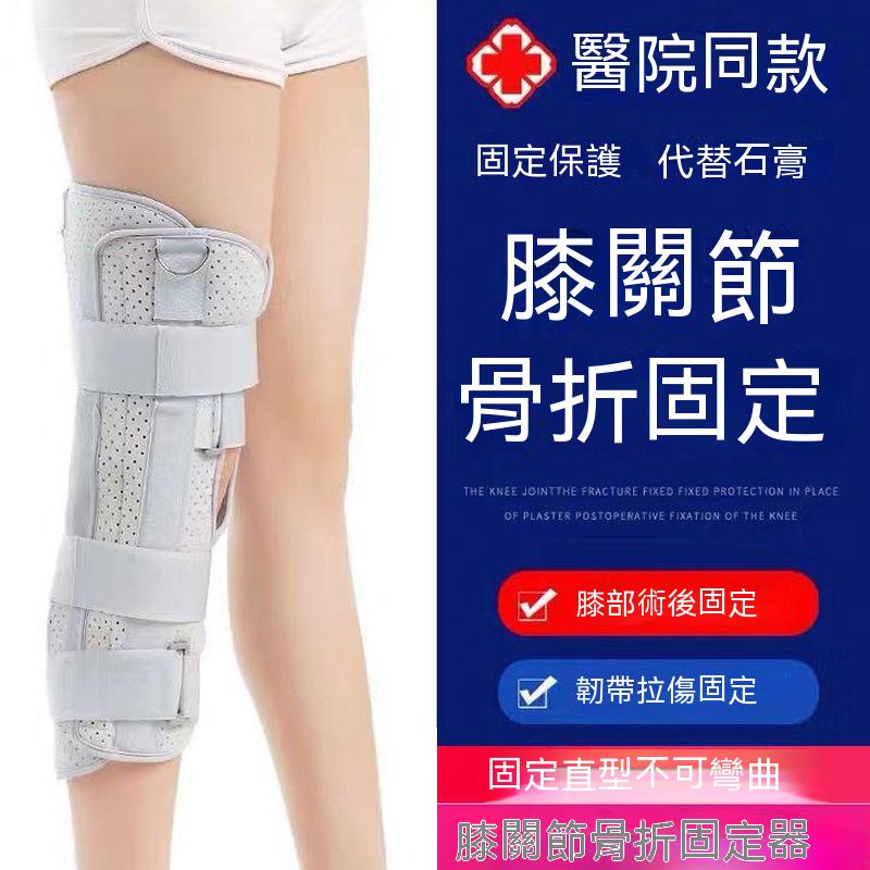 膝關節固定支具 護具 膝蓋固定支具 可調節保護支撐支架夾闆 康複下肢手術後腿部骨折護具