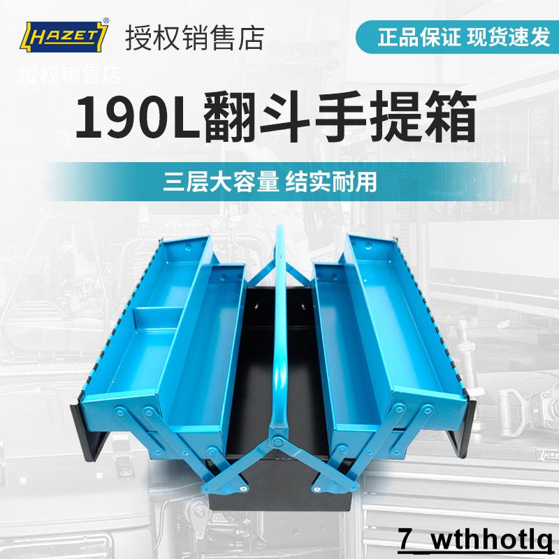 包郵哈蔡特hazet工具正品鐵皮折疊工具箱收納盒車載工具箱190L運費另計