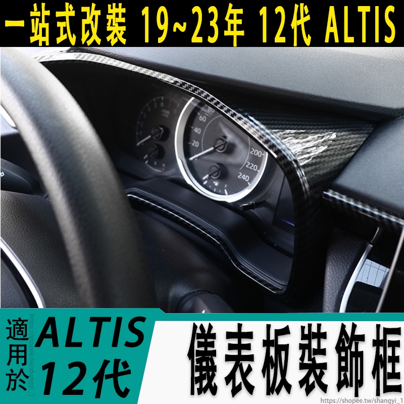 豐田 TOYOTA 19-23年 12代 ALTIS 儀表框 儀表板裝飾框 儀表板框 儀錶板外框 碳纖維紋