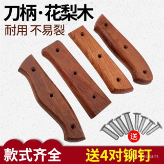 🔥臺灣爆款熱銷🔥巴西花梨菜刀柄 2片夾柄傢用刀具替換木把手工刀手柄實木配件耐用 YLXJ