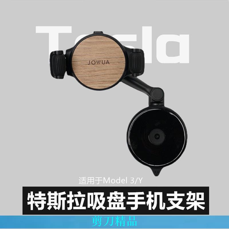 【剪刀優選】Jowua 手機支架車用吸盤支架可無線充電適用特斯拉model3/y配件
