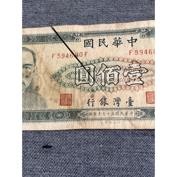舊台幣 壹佰元紙鈔59年製版 有被小刀割一橫