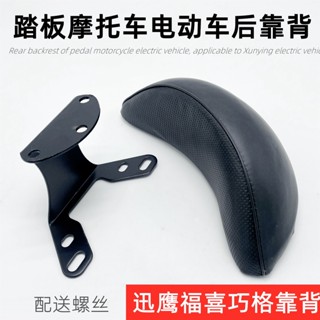 包郵摩托電動車福喜巧格鬼火RSZ後靠背迅鷹改裝配件迅鷹靠背墊【無憂購】