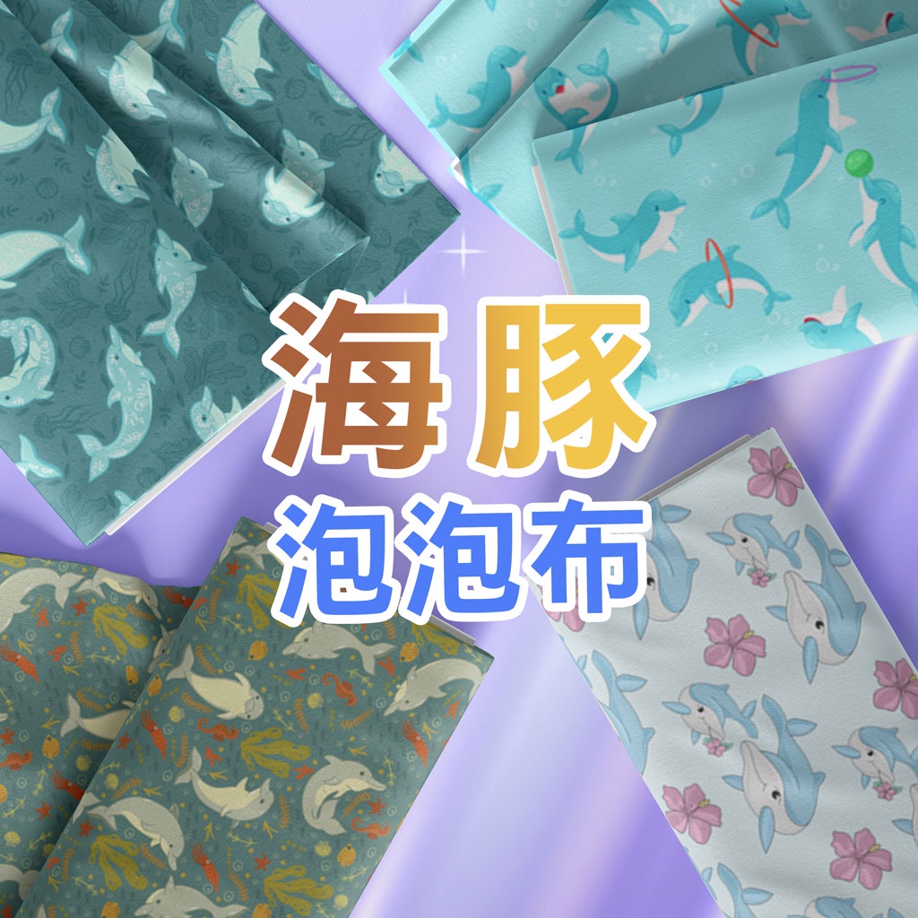 泡泡布 海豚圖案 / 適合時裝、洋裝、外套、運動服、行李箱套 / 布料 面料 拼布 台灣製造