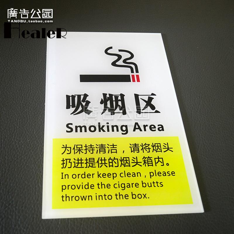 【Healer】客製化 吸煙區標識牌 吸煙室提示牌 禁煙標語指示牌 壓克力禁止吸煙門牌