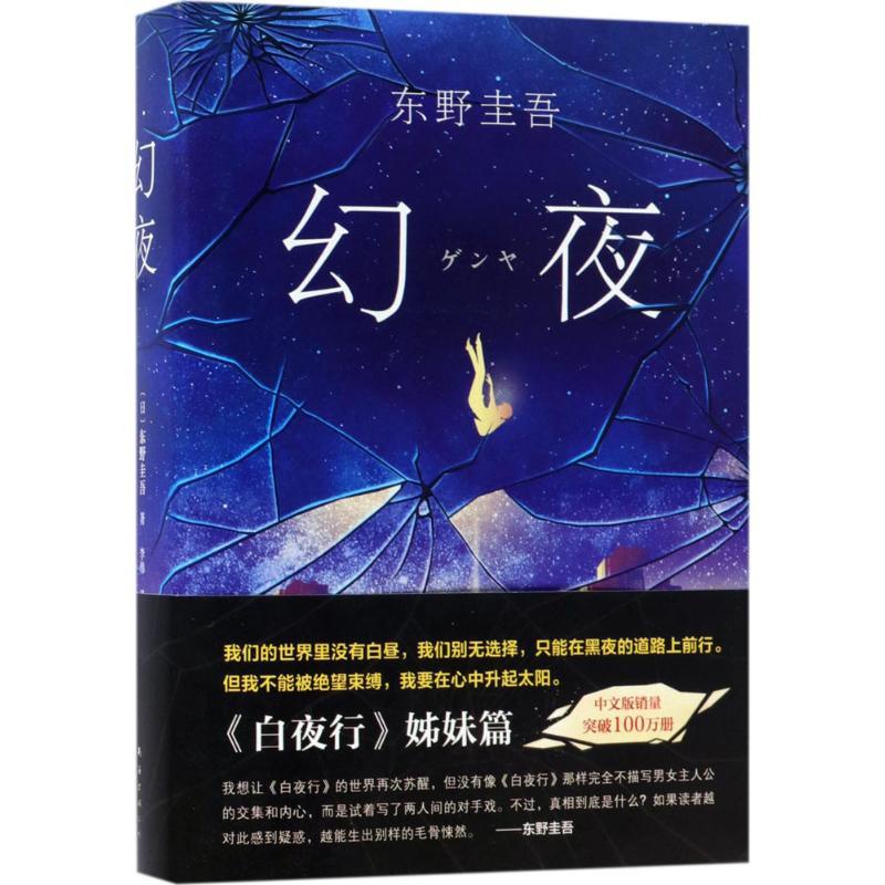 ☘七味☘【台灣發貨】正版 幻夜 東野圭吾 白夜行姊妹篇偵探懸疑推理犯罪小說暢銷書籍