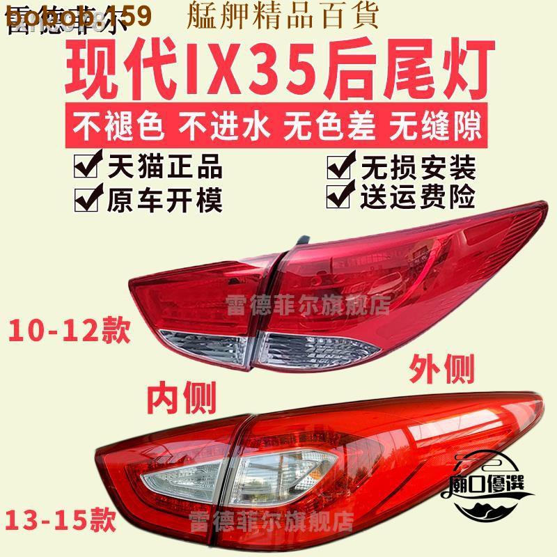 【台倉熱銷】車燈led燈☂▩10 1112北京IX35剎車燈131415年款ix35LED后尾燈總成轉向倒車燈殼 艋舺