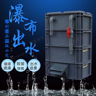 臺灣出貨周轉箱 過濾器 出水口週轉箱 過濾箱 魚缸流水瀑布 魚池缸滴流盒 水族箱 過濾盒 上濾淨水神器 一週清澈見底出水