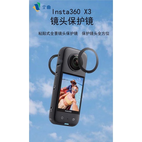 塵曲Insta360 X3 運動相機 黏貼式鏡頭保護鏡(新品上市)