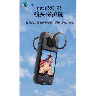 塵曲或阿邁 Insta360 X3 運動相機 黏貼式鏡頭保護鏡(新品上市)