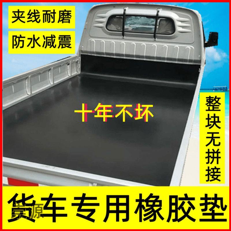 💥【定制】貨車廂墊膠皮車斗墊皮耐磨減震防水五菱東風貨車鋪車底專用橡膠墊