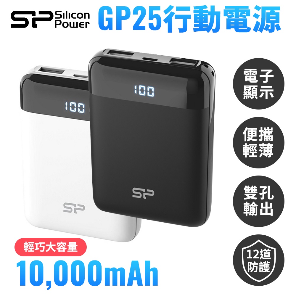 Silicon Power 廣穎電通 GP25 10000mAh 雙USB 2.1A 快充 行動電源 SP