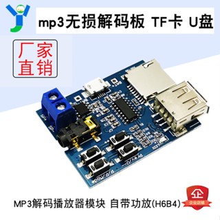 【蝦皮代開發票】mp3無損解碼板MP3解碼器模組TF卡U盤解碼播放器DIY自帶功放5V供電
