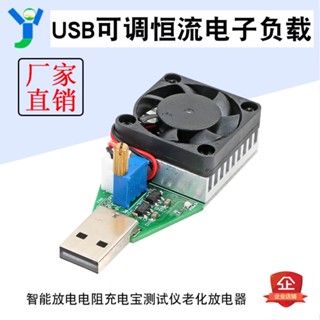 【蝦皮代開發票】USB可調恆流電子負載 充電寶檢測試儀老化放電器智慧放電電阻