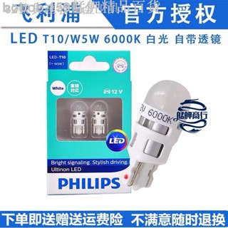 【臺倉出品】【免運】►✻⊙飛利浦汽車燈泡LED示寬燈T10小燈W5W牌照燈閱讀燈小插泡6000k白色 艋舺