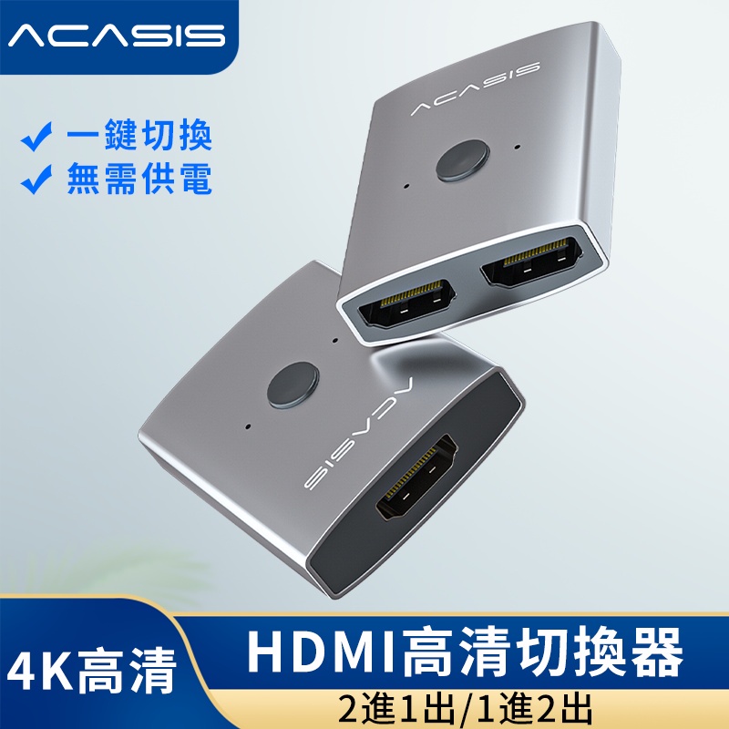 ✴【】阿卡西斯 HDMI高清切換器 2進1出/1進2出 4K@2K 3D