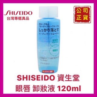 【SHISEIDO 資生堂】眼唇卸妝液V 卸眼粧 卸唇粧 輕鬆方便 公司貨 歡迎刷卡 開發票 120ml【精鑽國際】