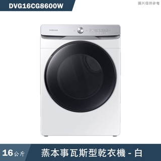 SAMSUNG三星【DVG16CG8600W】16KG蒸本事瓦斯型乾衣機 白