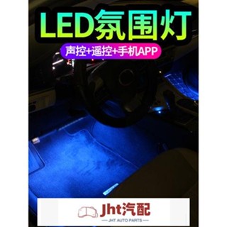 Jht適用於汽車車內氛圍燈LED內飾氣氛燈腳底音樂聲控裝飾燈無線免改裝車載 氛圍燈 汽車氛圍燈 氣氛燈汽車 車內氣氛燈