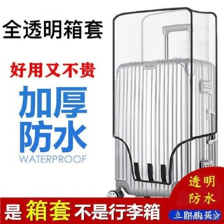 🚚 拾木精選🚚 拾木 透明行李箱套保護套旅行拉桿箱保護罩防塵防刮防水耐磨行李箱保護