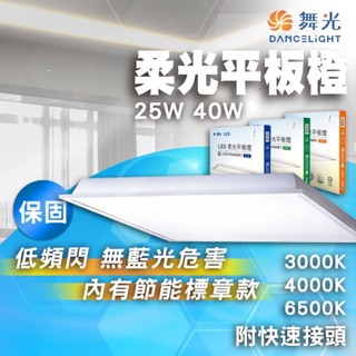 【宅配免運/內有節能標章】舞光 LED平板燈 柔光平板燈 25W 40W 輕鋼架燈 辦公室燈具 D-PD25N-EGR1