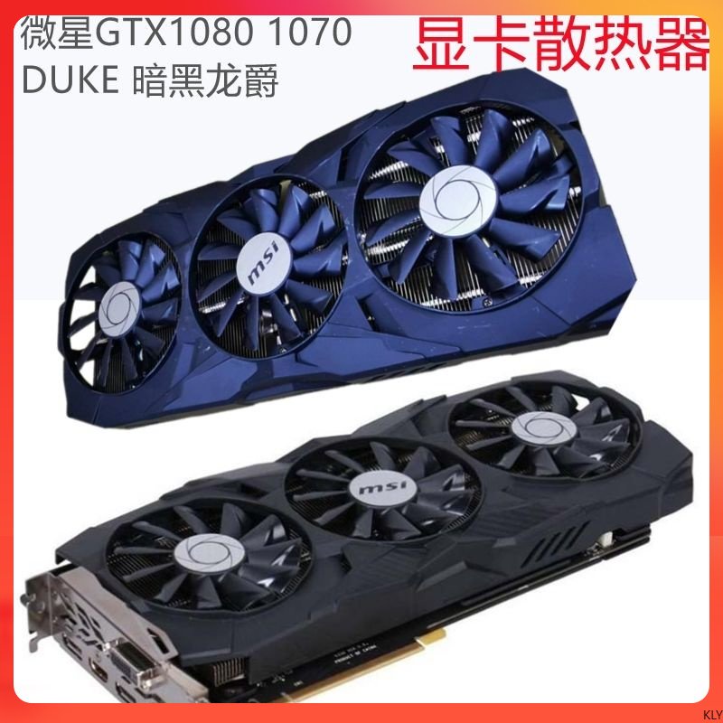 電腦配件 微星MSI顯卡散熱器GTX1070/1080DUKE暗黑龍爵3熱管58mm孔距3風扇 KLY