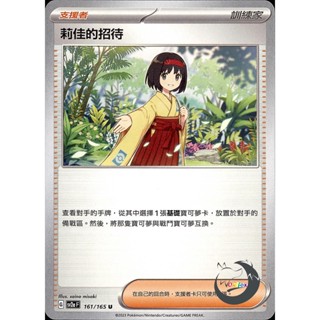 【奧特狐桌遊】現貨 PTCG 莉佳的招待 SV2a U 161/165 中文版 寶可夢集換式卡牌遊戲