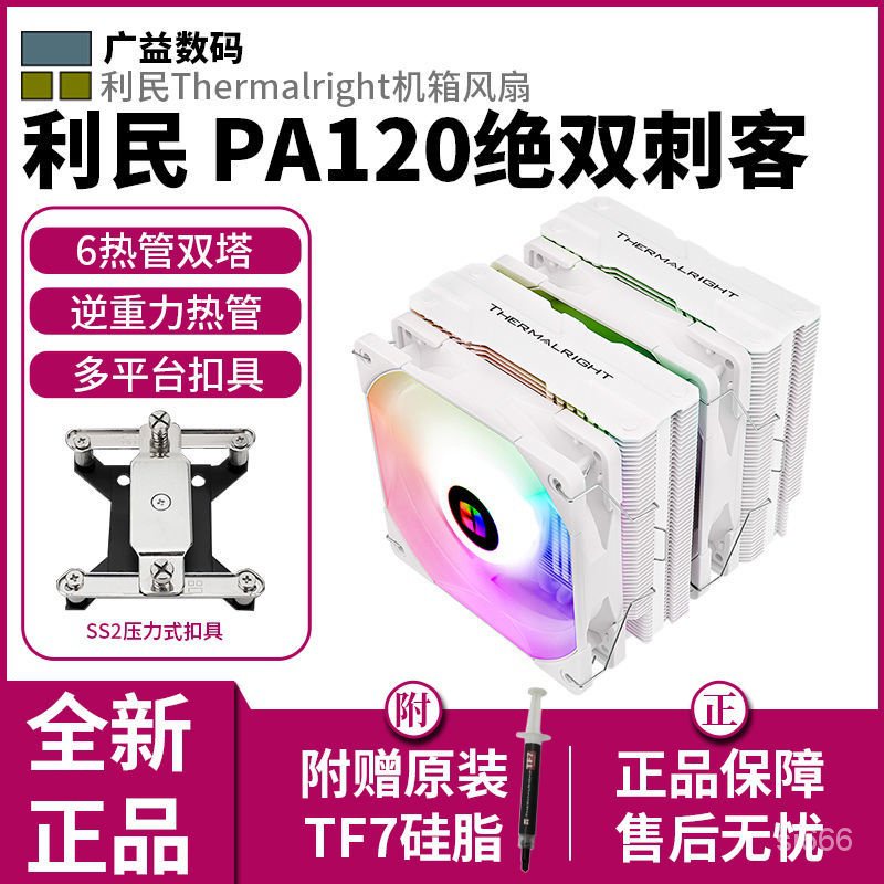 ♔】利民 PA120 絕雙刺客雙塔CPU散熱器雙風扇