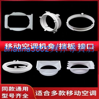 🔥臺灣下殺🔥通用型移動空調窗戶排風管主機身接頭擋板接口排氣管卡扣管口配件