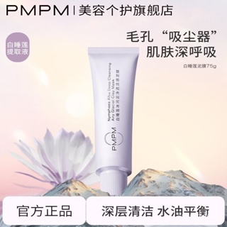 『快速』 100%正品PMPM白睡蓮冰河泥清潔泥膜煙醯胺塗抹式麵膜溫和清潔毛孔平衡水油 小紅書推薦