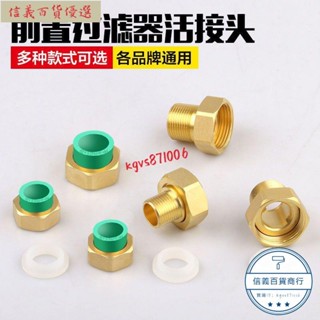 🔜店長嚴選好物 低價大促中接頭配件 【通用】前置過濾器活接頭熱熔螺紋接頭4分6分1寸20熱熔25配件