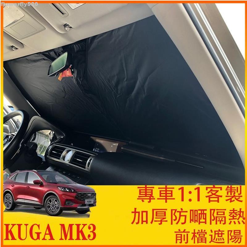 【TX】KUGA MK3 FOCUS MK4 專車開版 前檔遮陽 遮陽板 遮陽擋 加厚降溫加倍 福特 FORD
