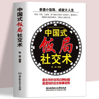 【全新正版】中國式飯局社交術中國式應酬禮儀職場官場社交為人處世說話書籍【簡體中文】