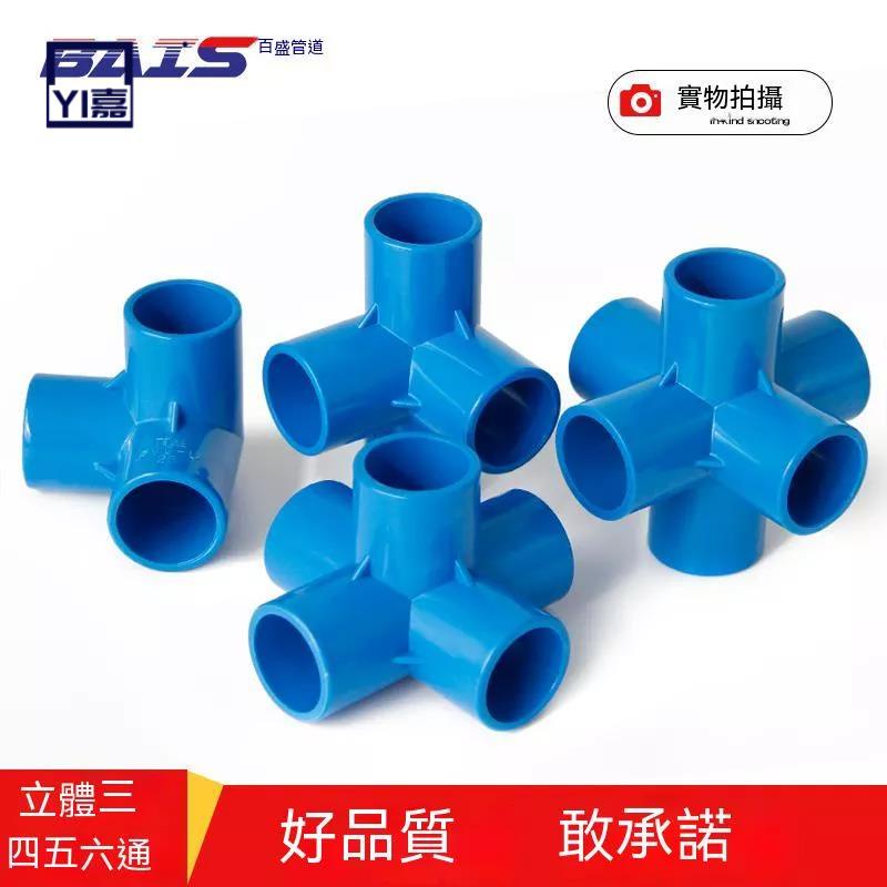 實用💯pvc立體三通四通五通六通塑膠配件直角架子給水管接頭藍色管件