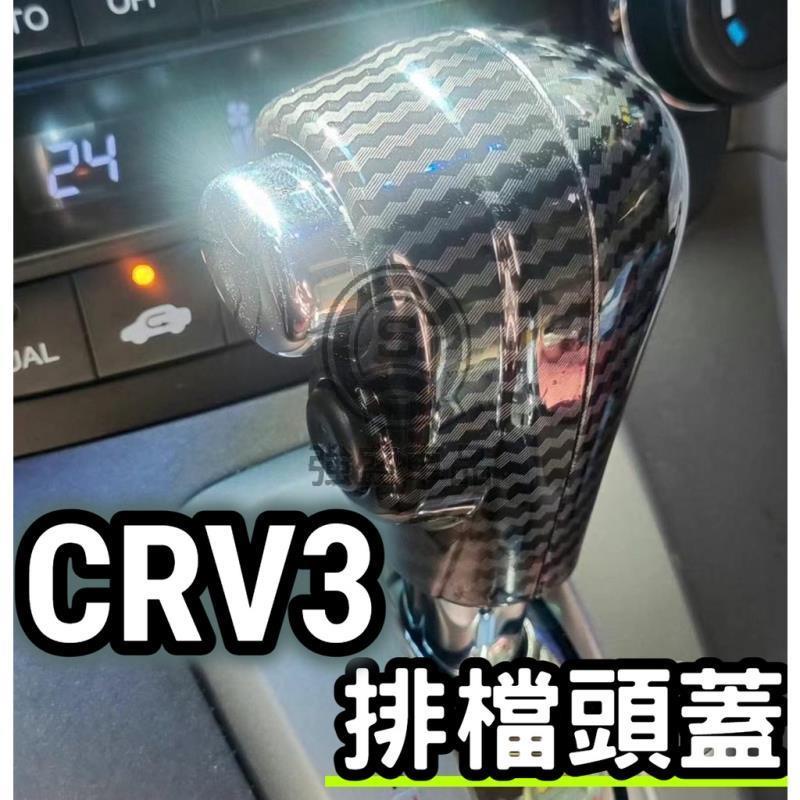 強盛車品🏆CRV3 CRV3.5 卡夢 碳纖 排檔頭蓋 排檔套