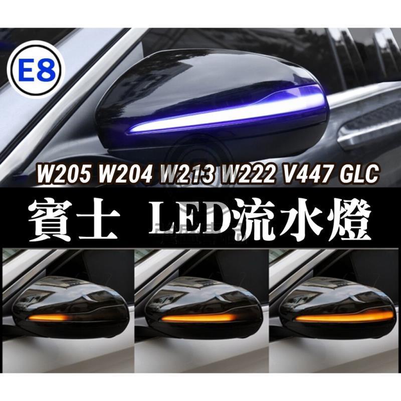 強盛車品🏆賓士 W205 W204 W213 W222 GLC AMG 後視鏡流水燈 LED 轉向燈 方向燈 一抹藍