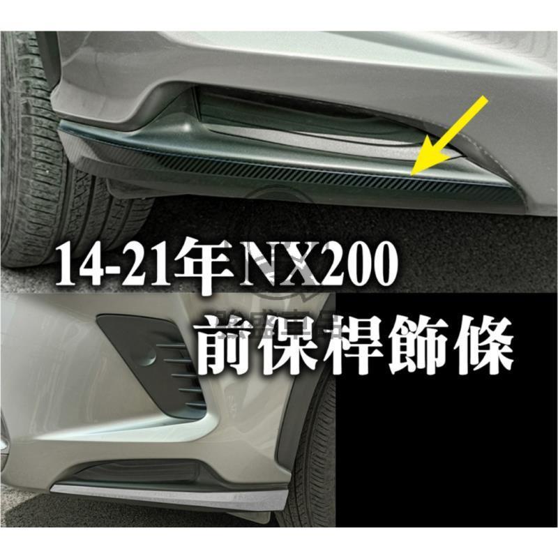 強盛車品🏆2014-2021年款NX200 前包角 前護角 前保桿 防撞 前保桿飾條 lexus NX250